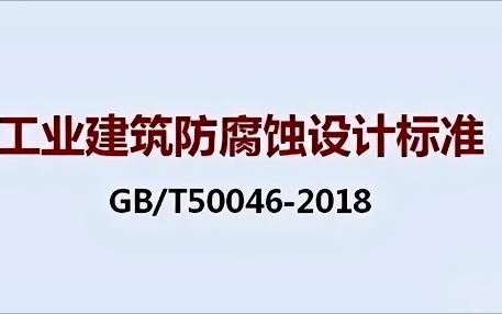 邵东《工业建筑防腐蚀设计标准》（GB/T50046-2018）