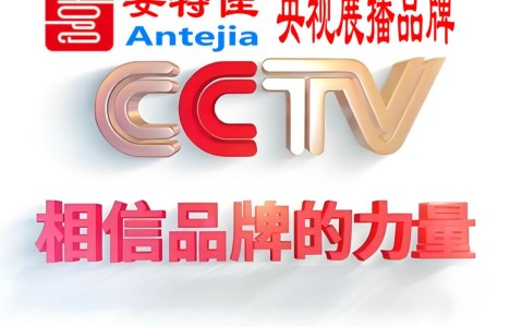 邵东喜邦地坪-安特佳防腐涂料荣登CCTV央视展播