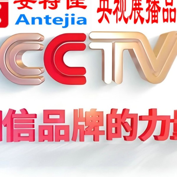 邵东喜邦地坪-安特佳防腐涂料荣登CCTV央视展播